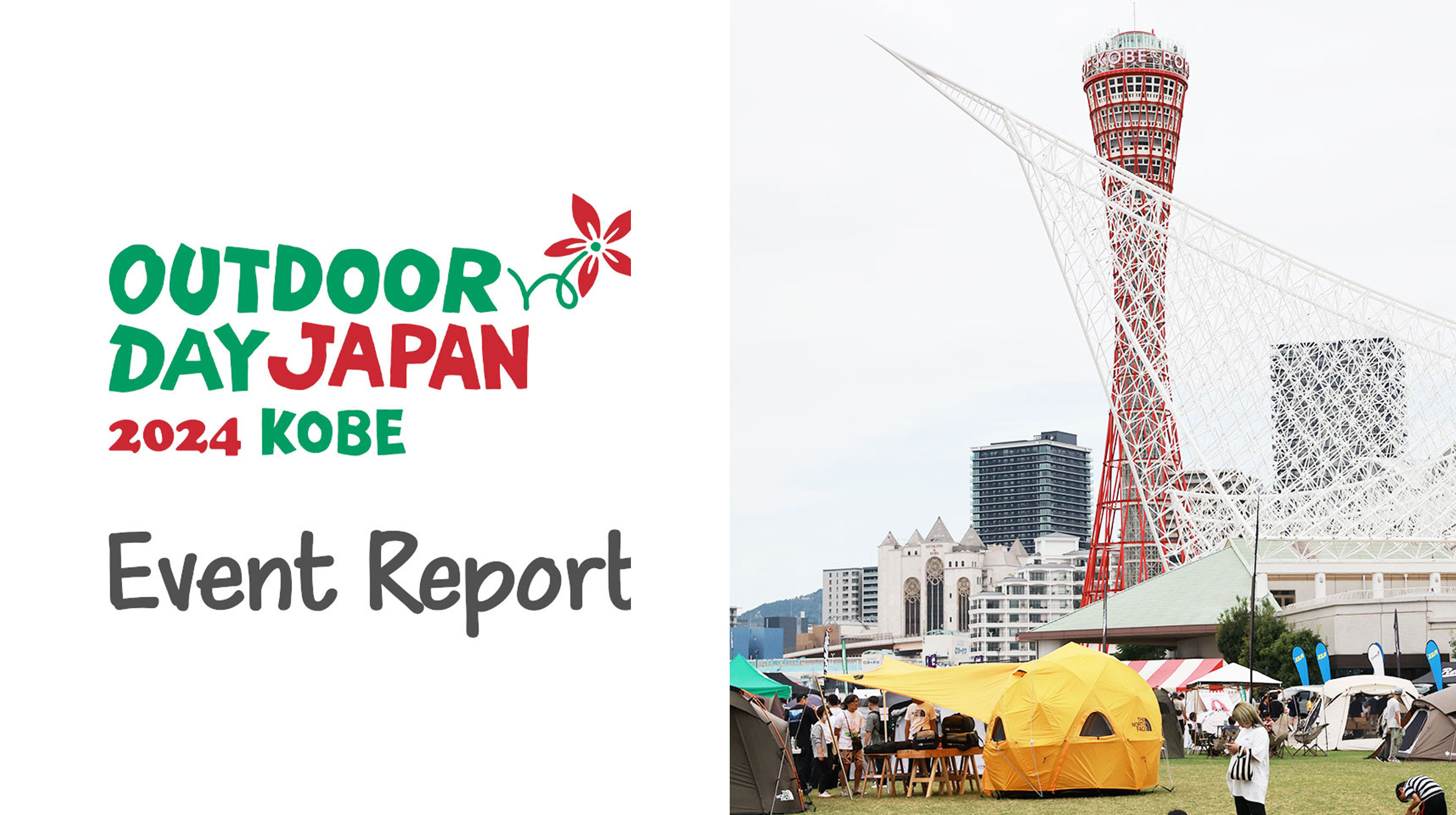 【Look-back】アウトドアデイジャパン神戸2024出展Report