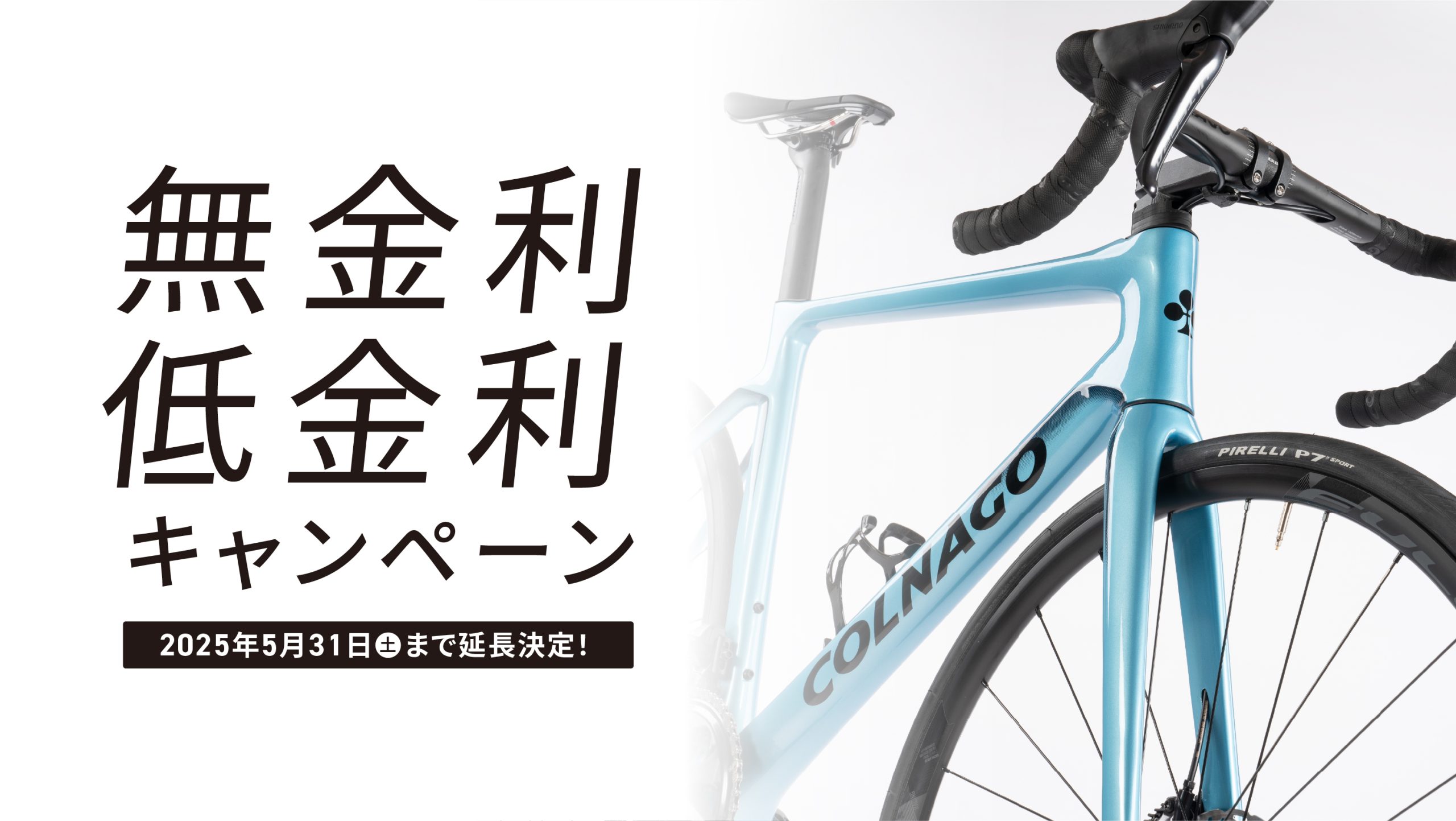 COLNAGO 無金利・低金利キャンペーン