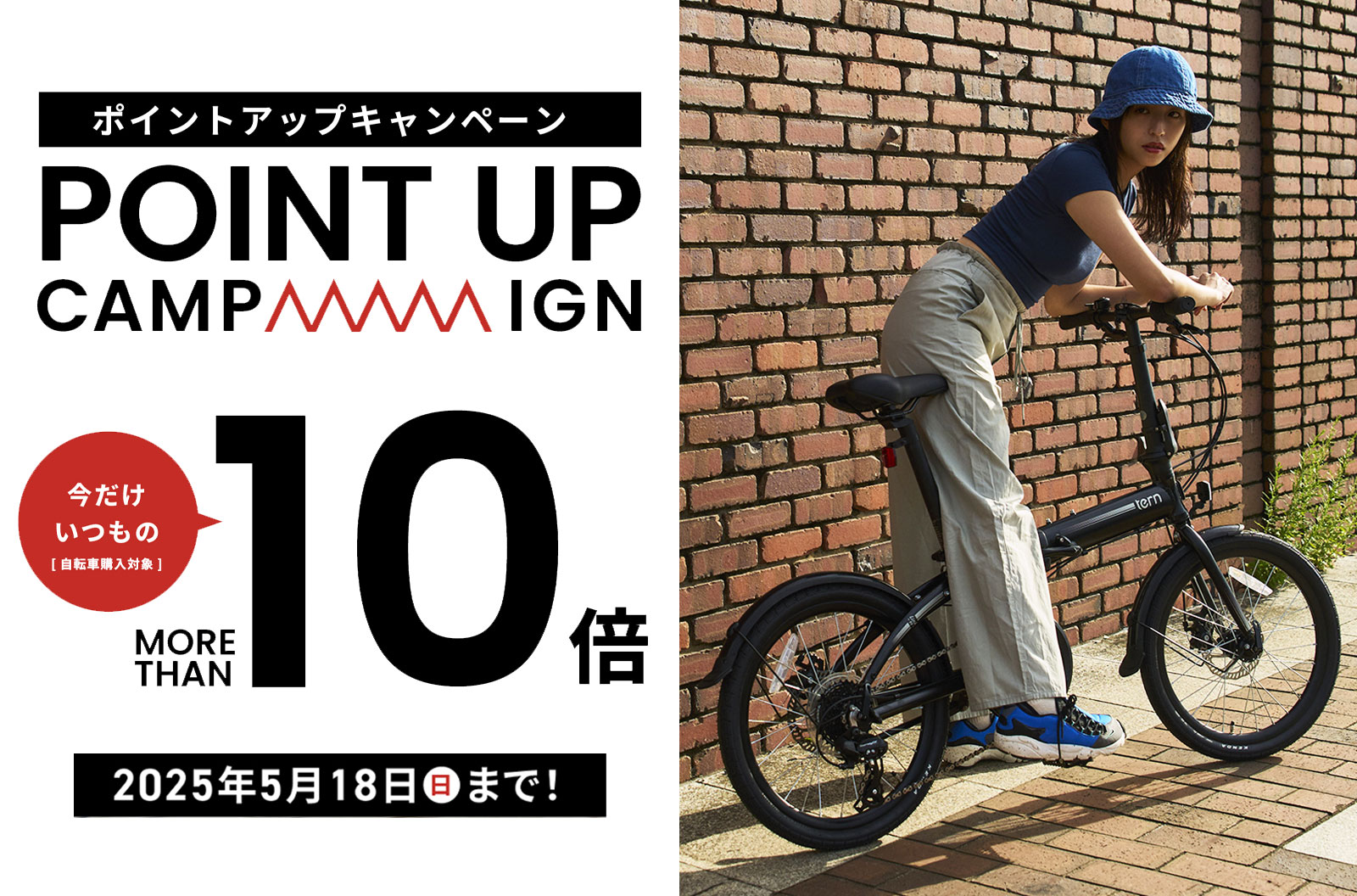 【Campaign】Tern完成車がお得に買える「ポイントアップキャンペーン」実施中！