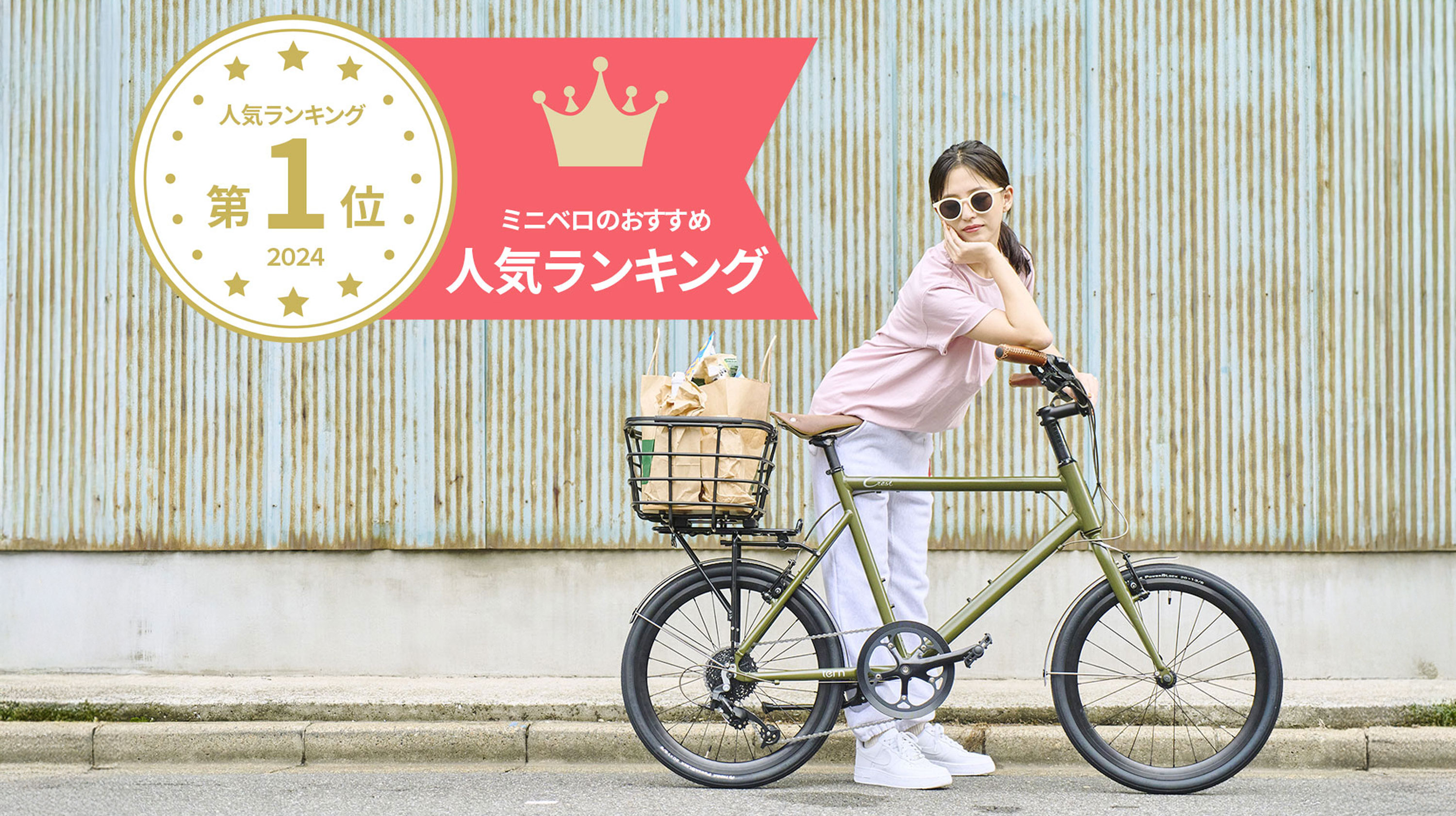 【NEWS】「ミニベロのおすすめ人気ランキング6選【2024年】」で「CREST」が総合1位を獲得！