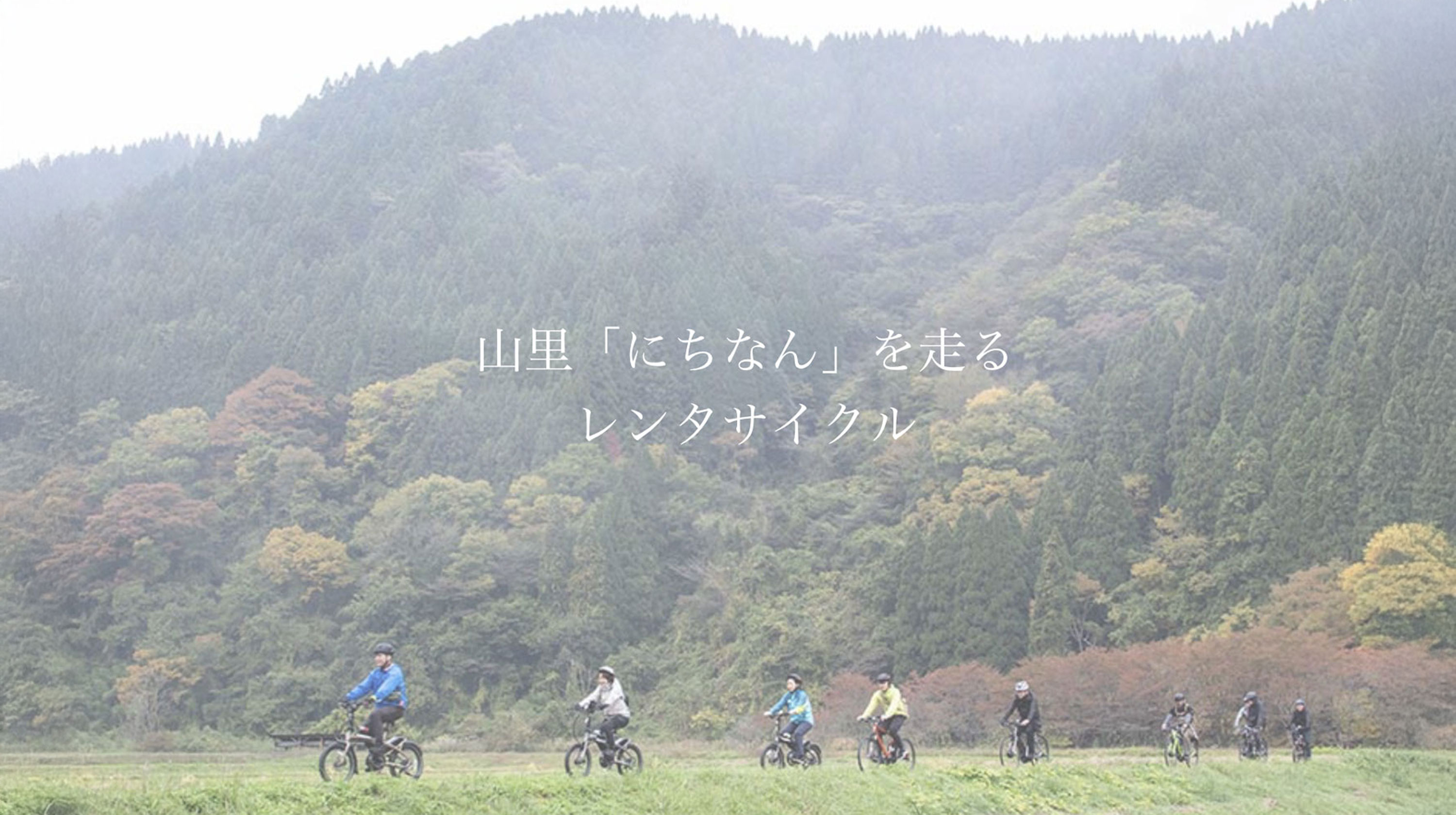山里「にちなん」を走るレンタサイクルにe-Bike「Vektron」が採用！期間限定キャンペーン実施中！