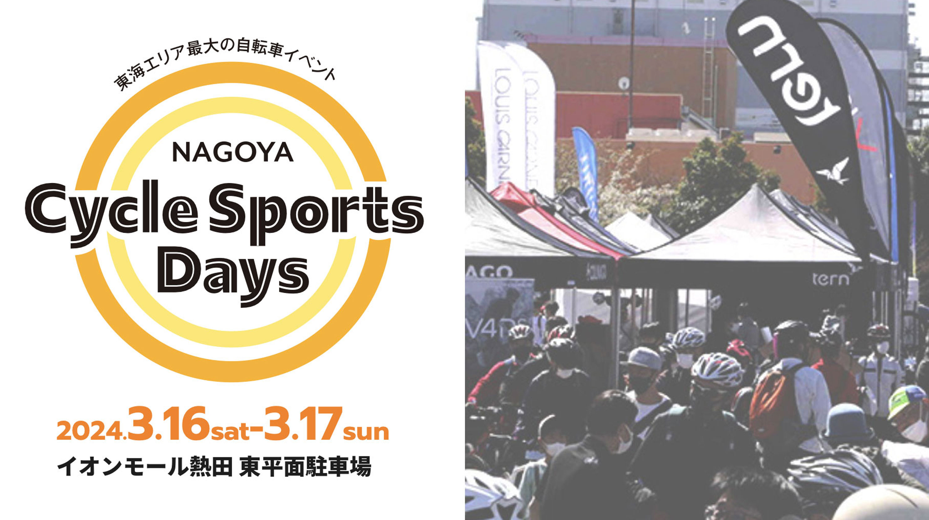 イベント出展のお知らせ（名古屋サイクルスポーツデイズ）