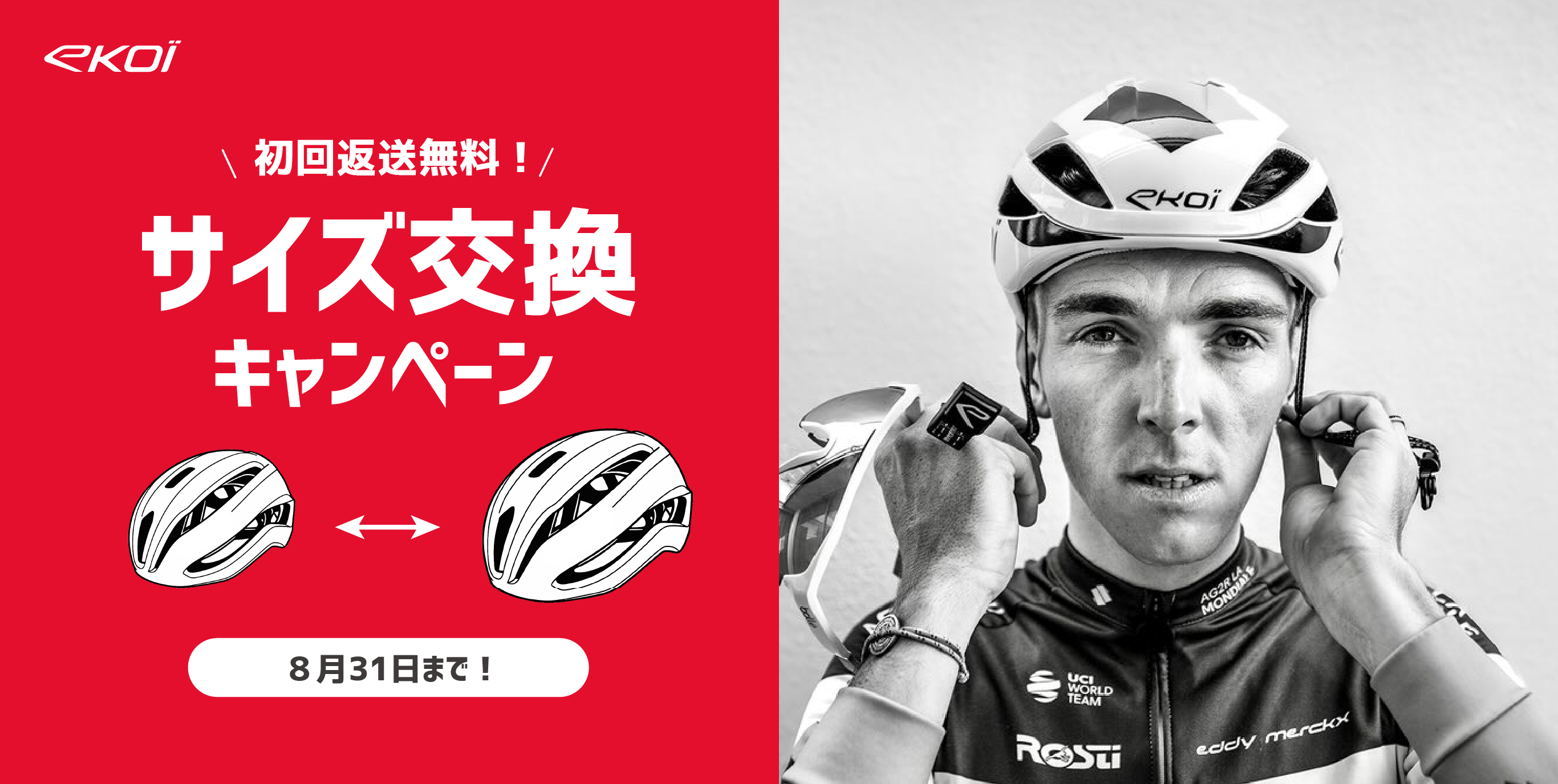 初回限定！サイズ交換キャンペーン（〜8/31まで）