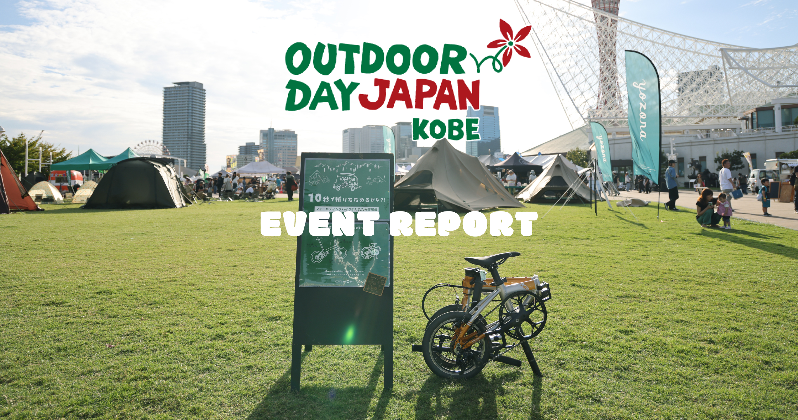DAHONのフォールディングバイクでキャンプを便利に！OUTDOOR DAY JAPAN