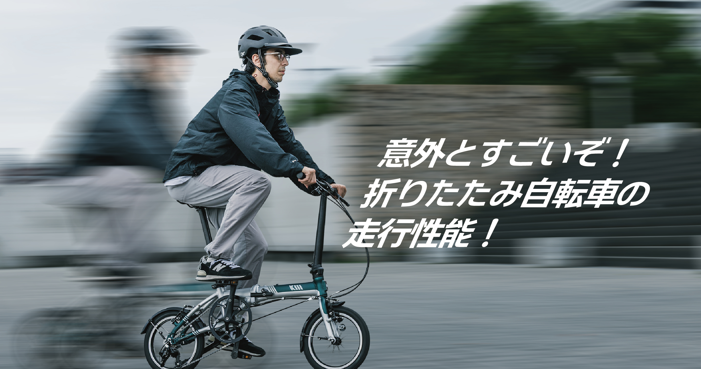 意外とすごいぞ！折りたたみ自転車の走行性能！|自転車ライフの情報