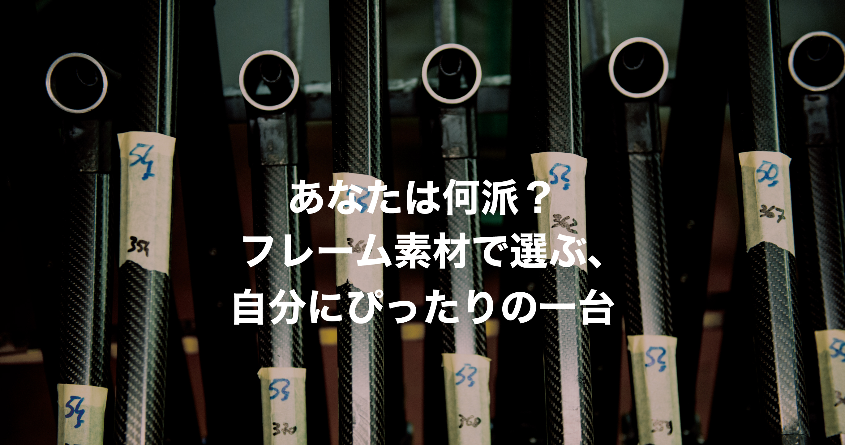 初心者必見】あなたは何派？フレーム素材で選ぶ、自分にぴったりの1台