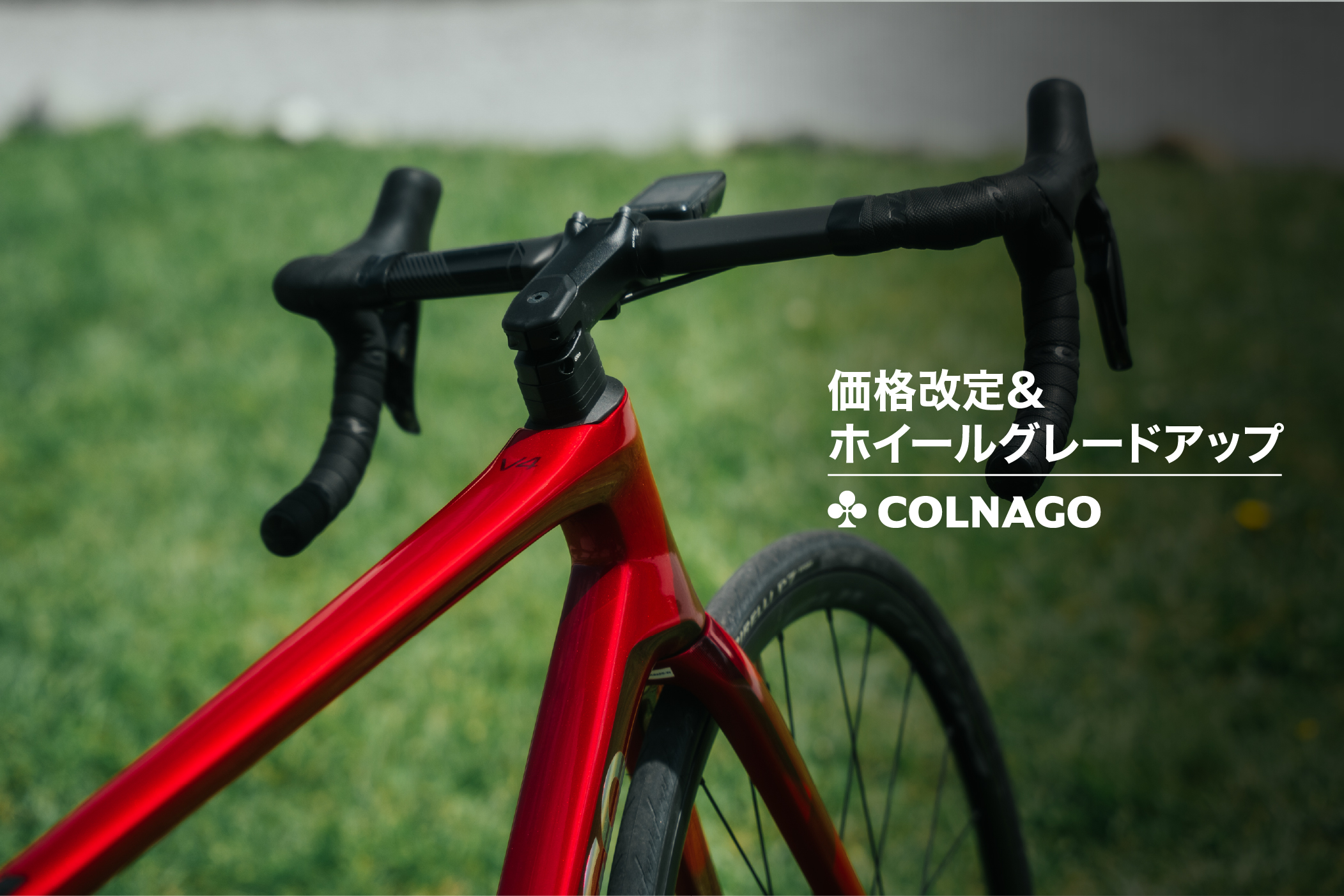 コルナゴ V4｜価格改定＆ホイールグレードアップキャンペーン実施 