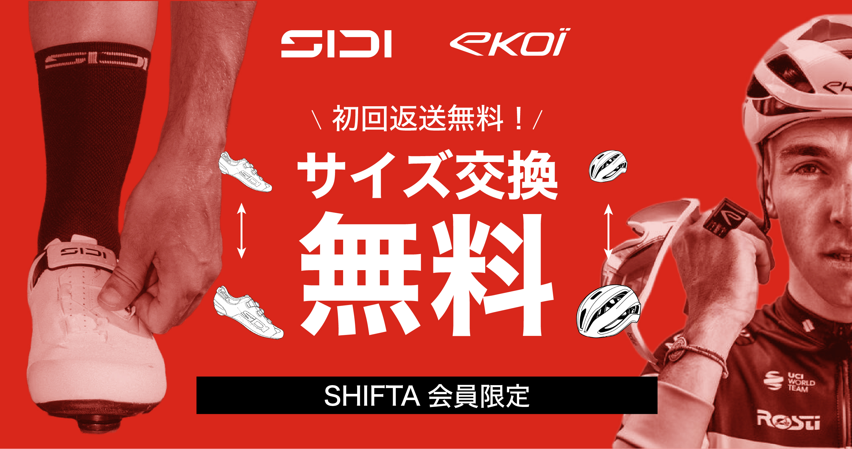 ekoi】【SIDI】SHIFTA会員限定！サイズ交換無料サービス開始！|自転車ライフの情報サイト「SHIFTA MEDIA」