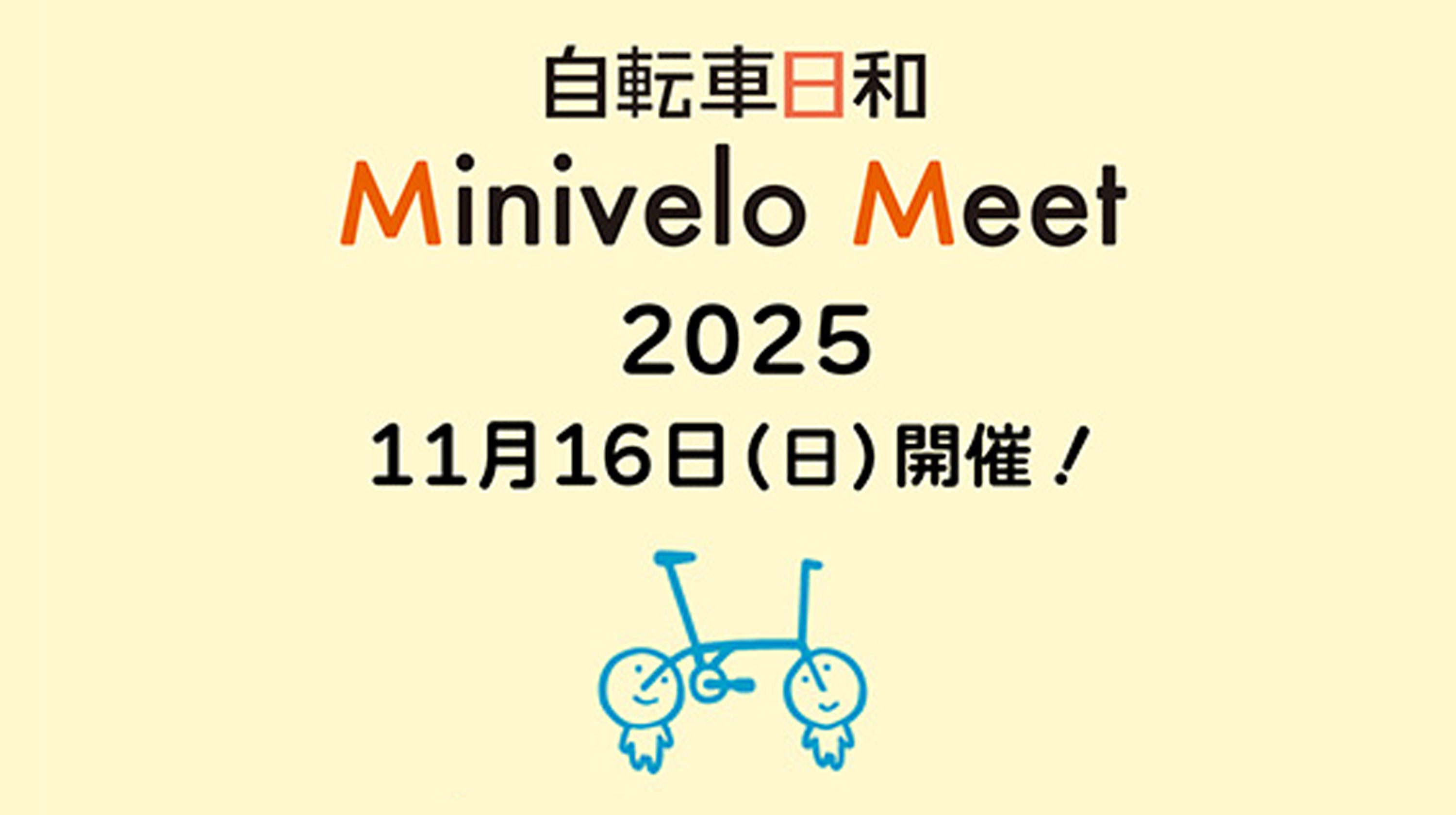 イベント出展のお知らせ（『自転車日和』Minivelo Meet +E 2025