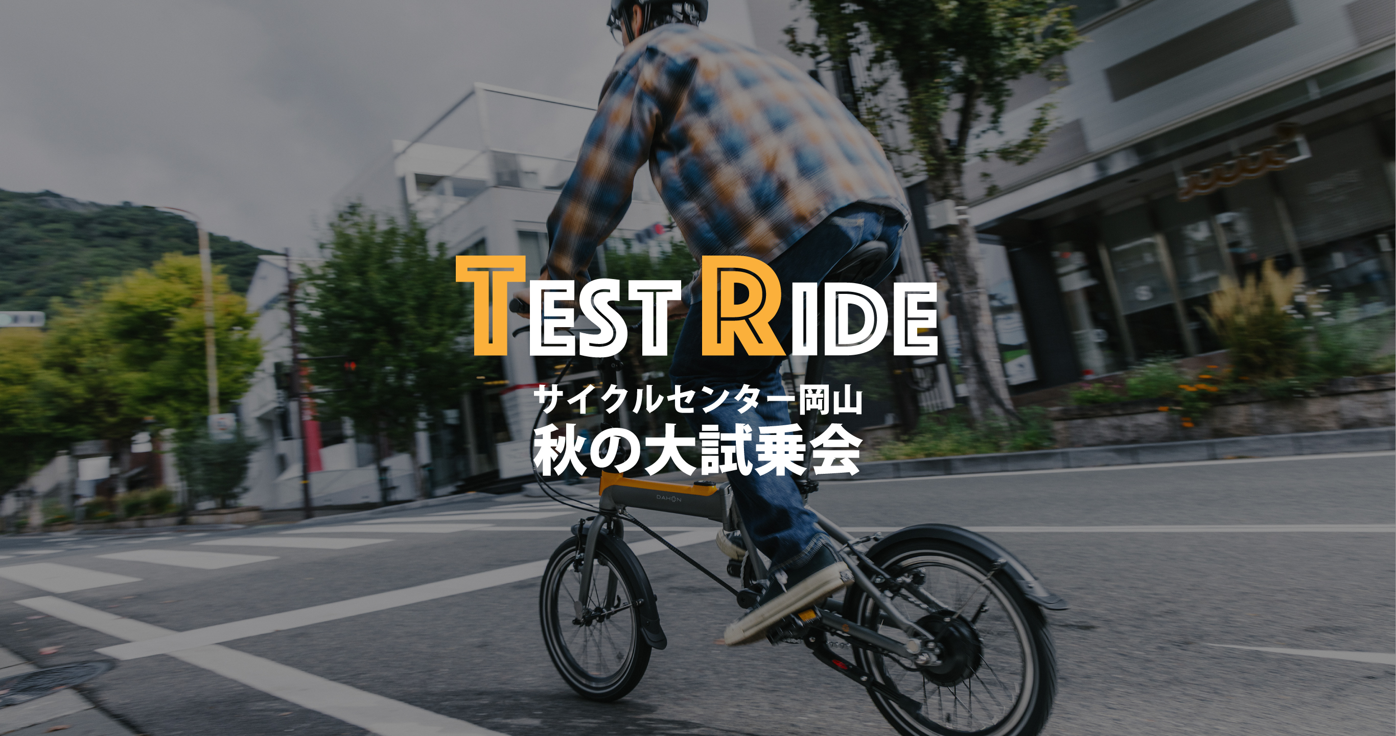 試乗会のお知らせ（サイクルセンター岡山 秋の大試乗会） DAHON