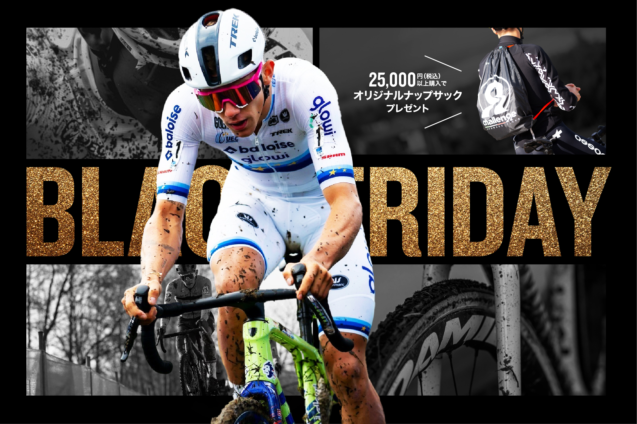 数量限定！チャレンジタイヤのBLACK FRIDAYで特典をGET！|自転車ライフ