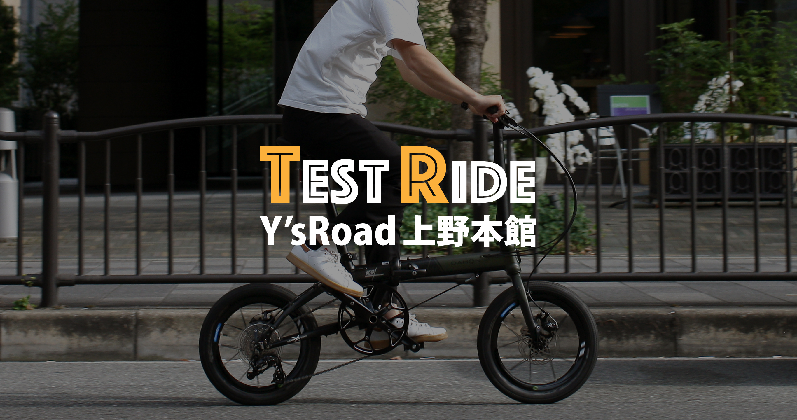 試乗会のお知らせ（Y's Road 上野本館） DAHON OFFICIAL SITE - ダホン