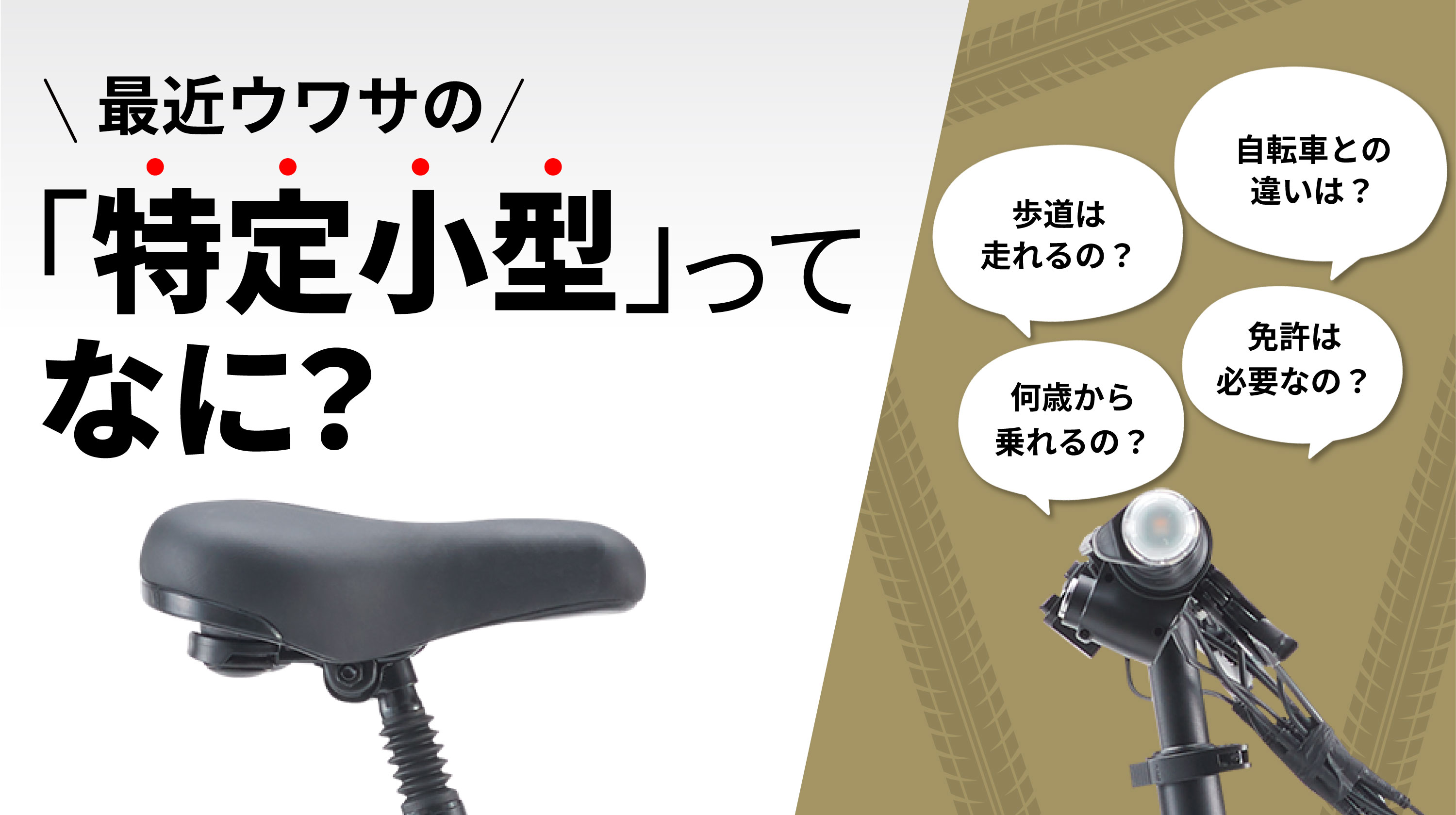 漕がなくても進むのに免許は不要！ 最近ウワサの「特定小型」って何 