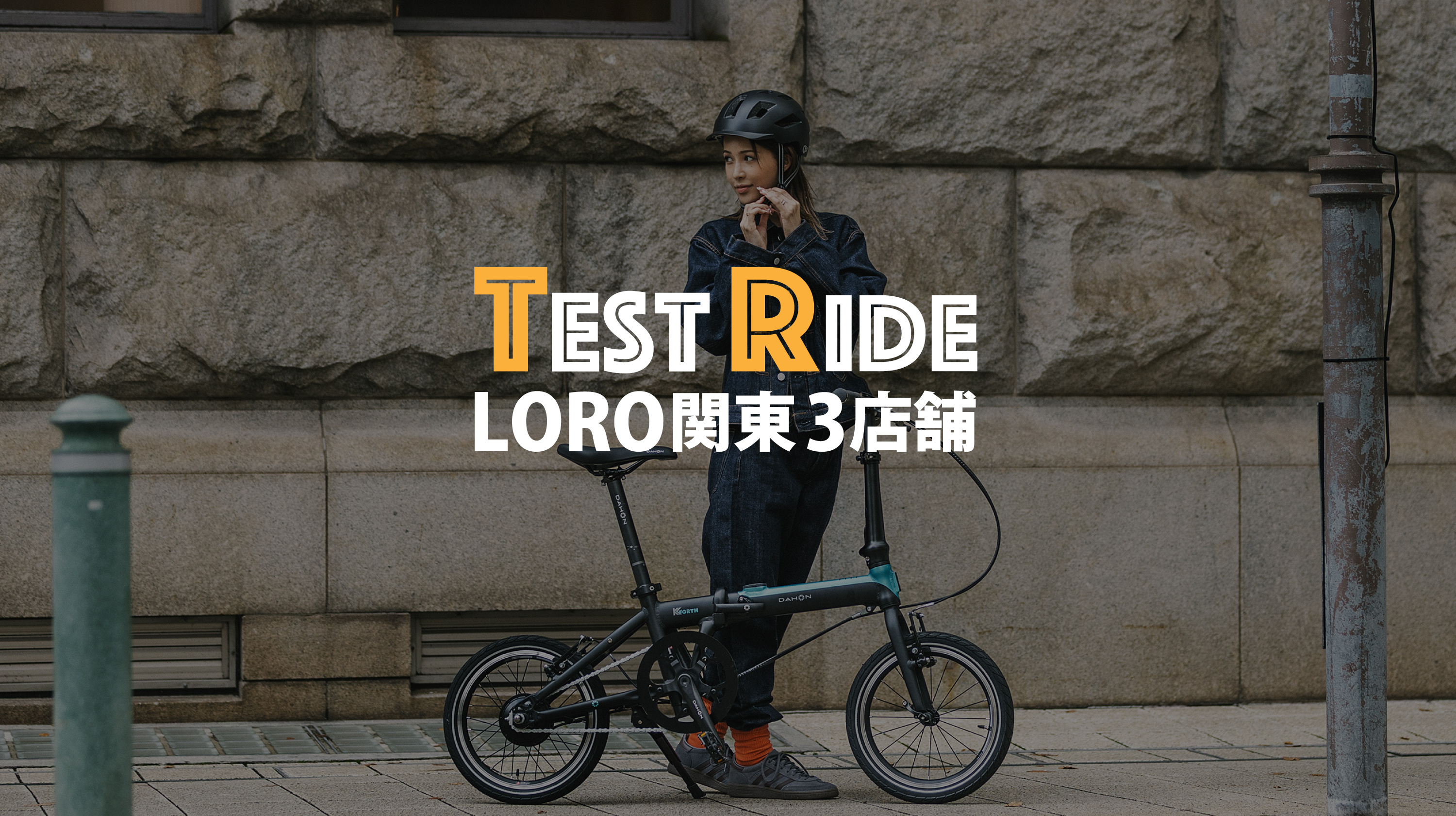 試乗会のお知らせ（LORO 関東3店舗） DAHON OFFICIAL SITE - ダホン
