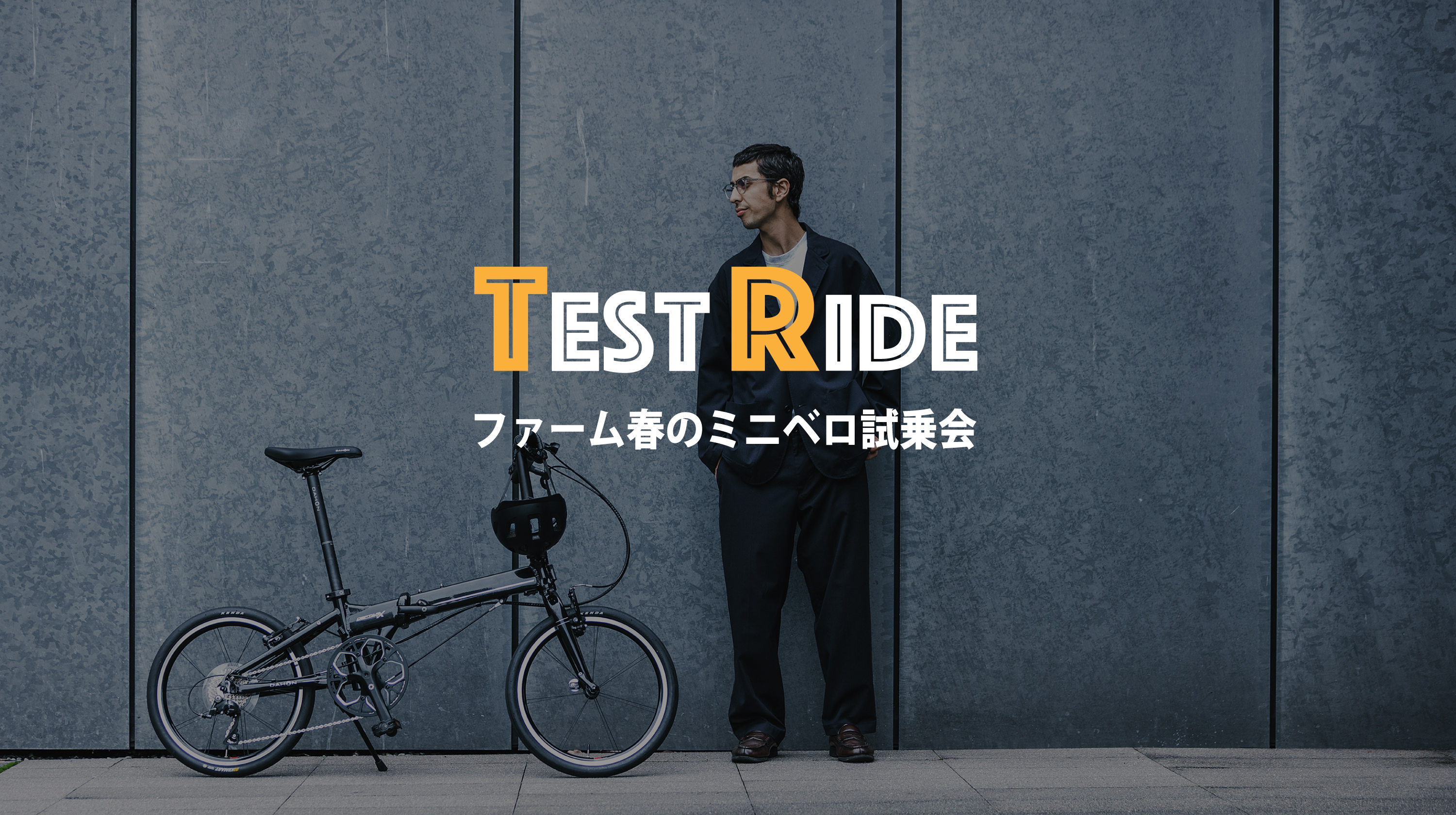 イベント出展のお知らせ（ファーム春のミニベロ試乗会2026） DAHON