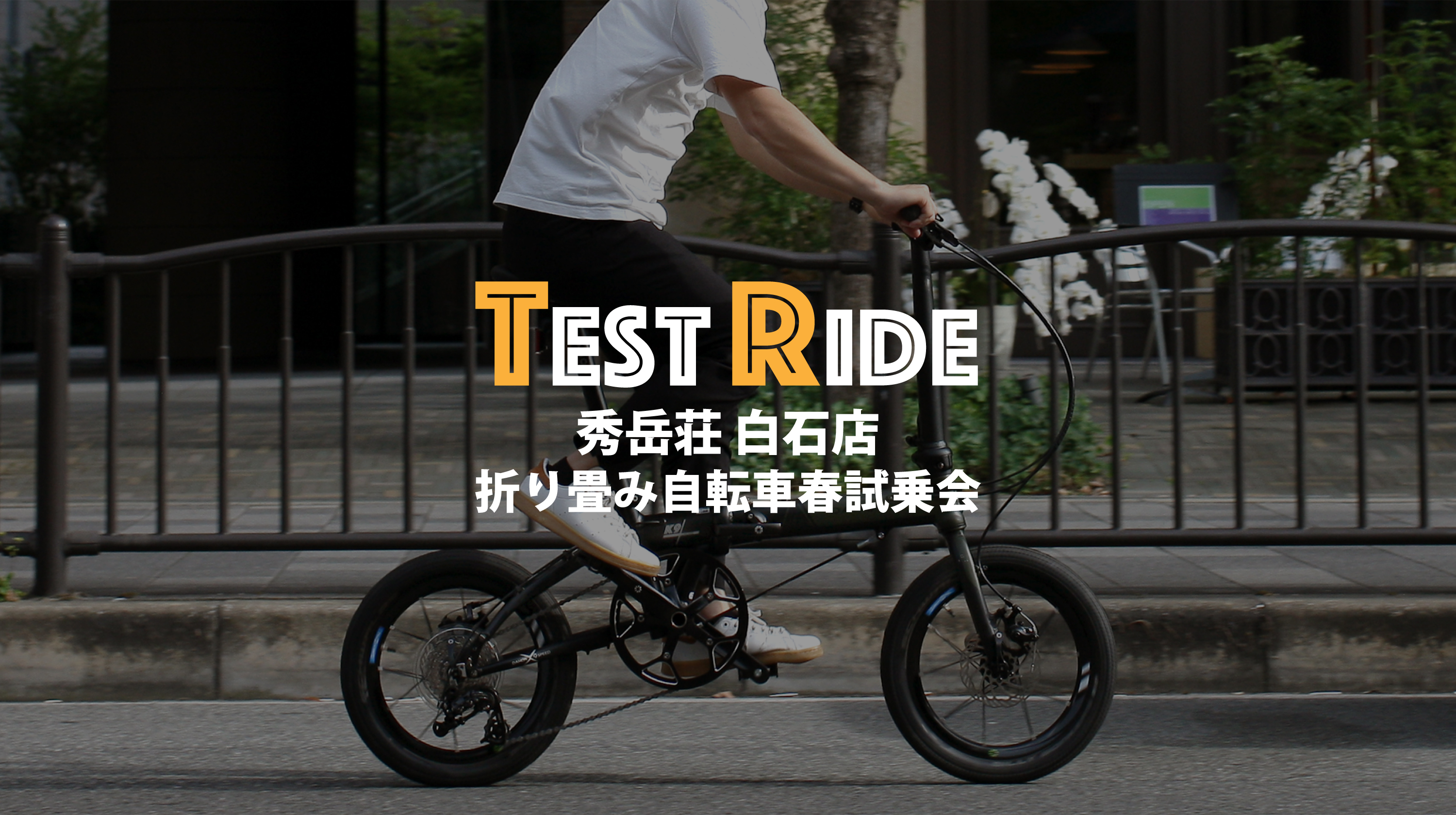 試乗会のお知らせ（秀岳荘白石店 折り畳み自転車春試乗会） DAHON