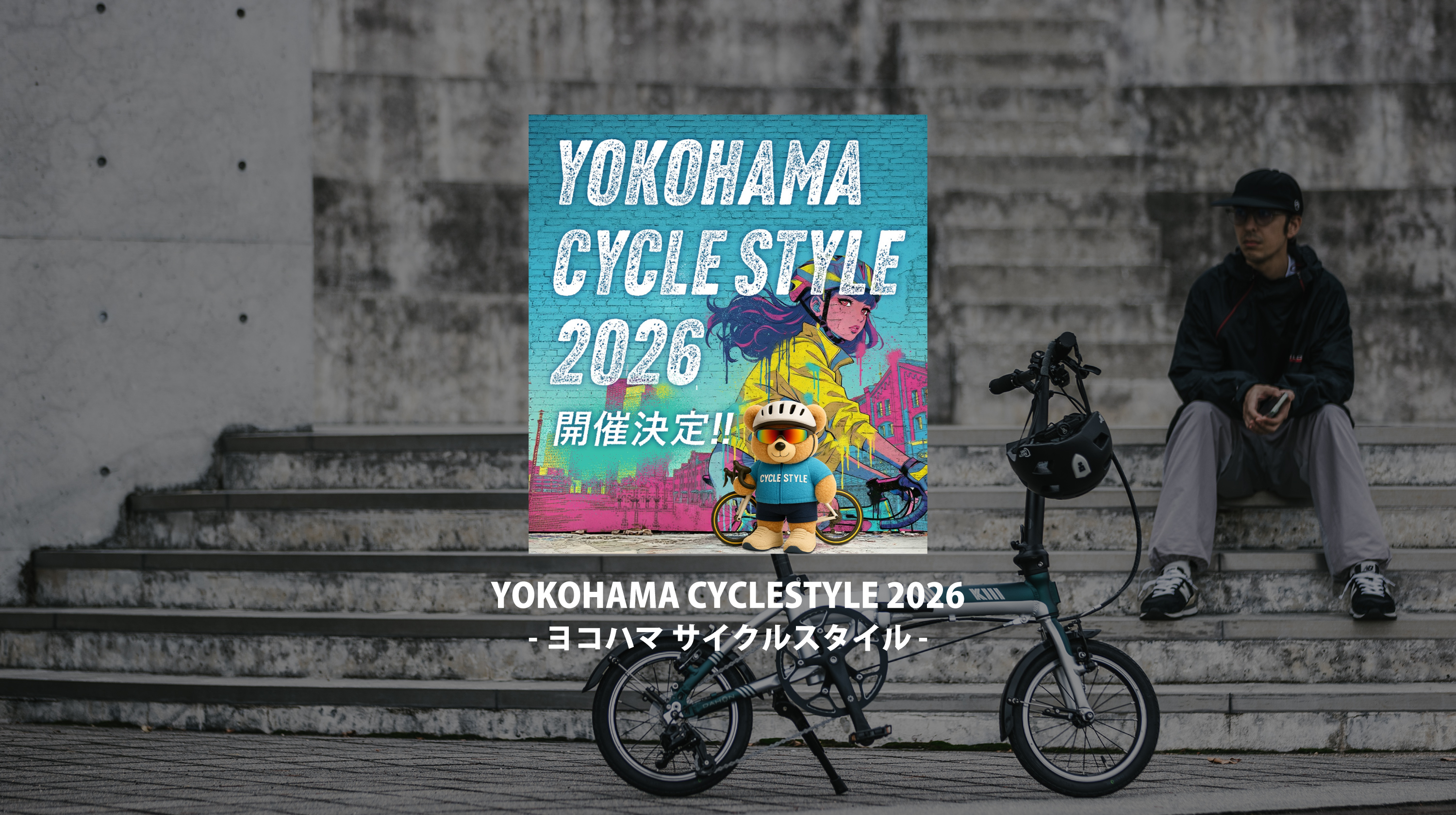 イベント出展のお知らせ（YOKOHAMA CYCLE STYLE 2026） DAHON OFFICIAL
