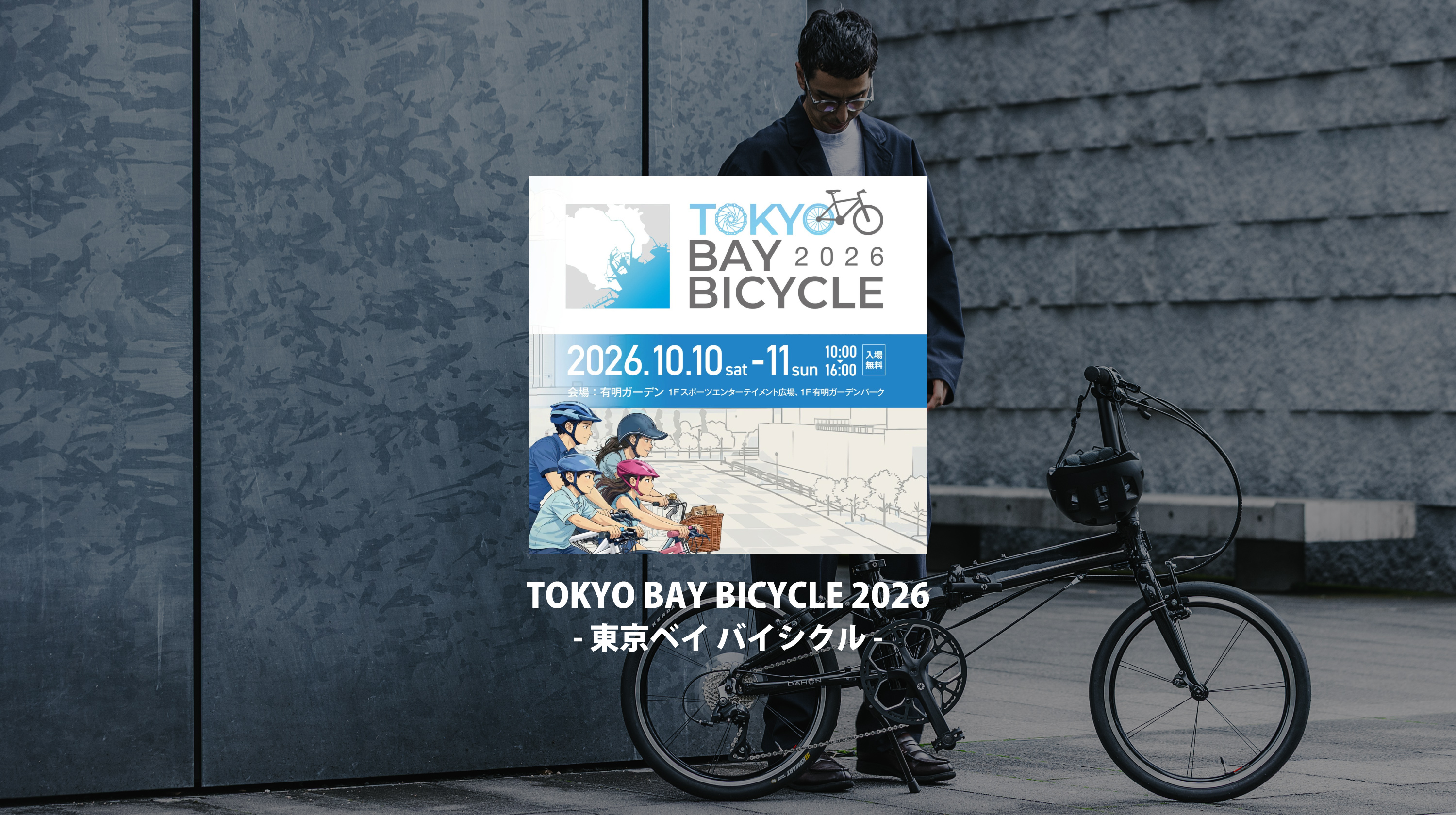 イベント出展のお知らせ（TOKYO BAY BICYCLE 2026） DAHON OFFICIAL
